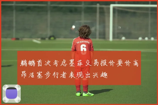 鹈鹕首次考虑墨菲交易报价要价高昂活塞步行者表现出兴趣