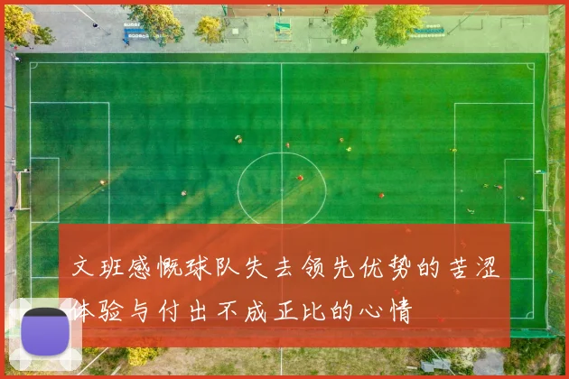 文班感慨球队失去领先优势的苦涩体验与付出不成正比的心情
