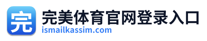 完美体育官网登录入口 Logo